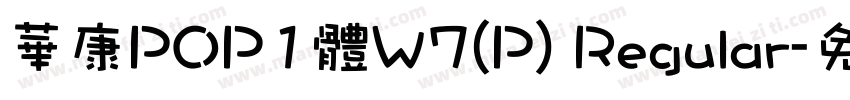 華康POP1體W7(P) Regular字体转换